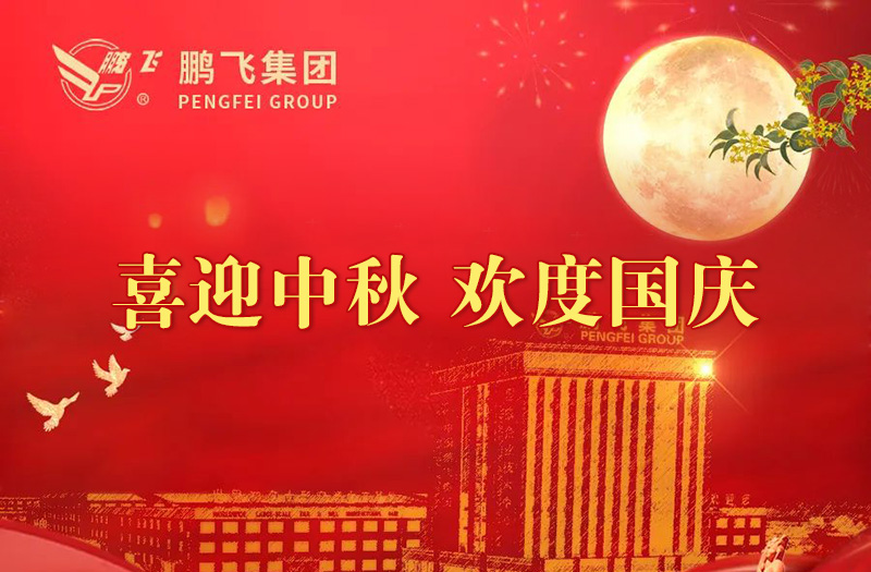 喜迎中秋 歡度國慶 | 鵬飛集團祝您雙節(jié)愉快！