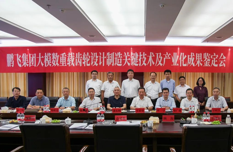 技術創(chuàng)新、引領發(fā)展 | 鵬飛大型重載齒輪設計制造關鍵技術及產業(yè)化成果鑒定會圓滿召開