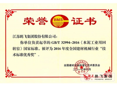 (2017年6月21)回轉(zhuǎn)窯國標起草證書技術(shù)標準優(yōu)秀獎