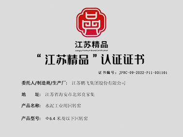 (2022年1月)“江蘇精品”認證企業(yè)